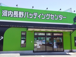 おかげさまで１０周年☆河内長野バッティングセンター（朝～２２時まで営業中）