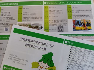 河内長野市地域クラブ
